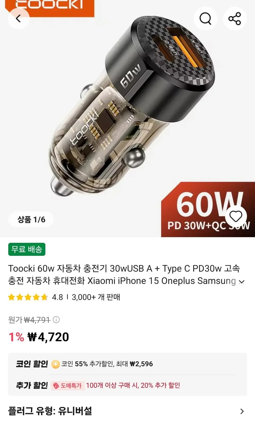 코인딜] Toocki 60W 차량용 충전기 (2,127원/무료)