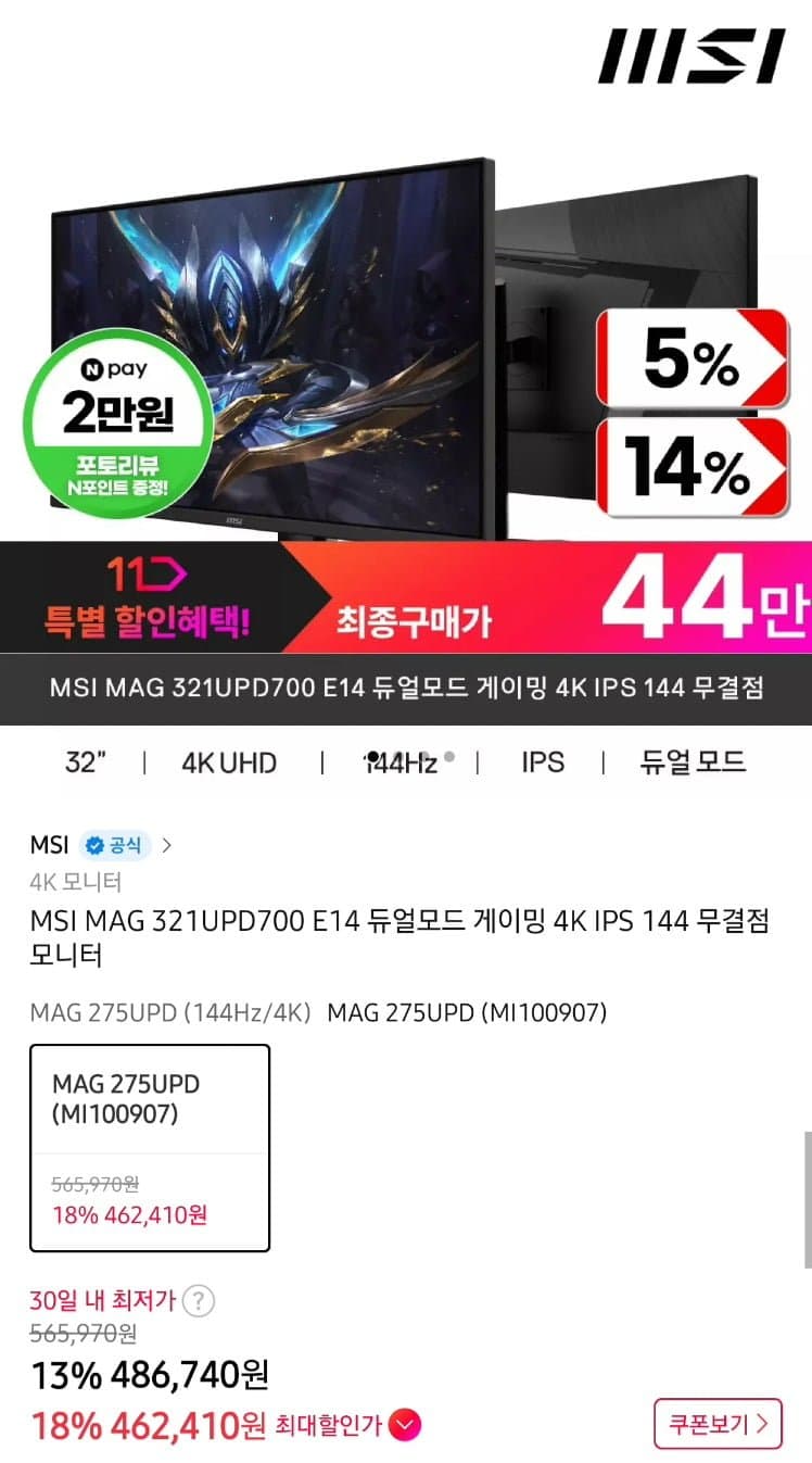 [11번가]MSI MAG 321UPD700 E14 4K IPS 무결점 게이밍모니터 (462,410원/무료)