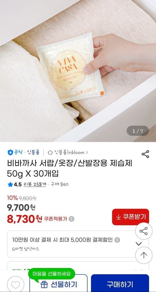 [지마켓]서랍옷장신발장용 제습제 50g x 30개입 (8,730원/무료)