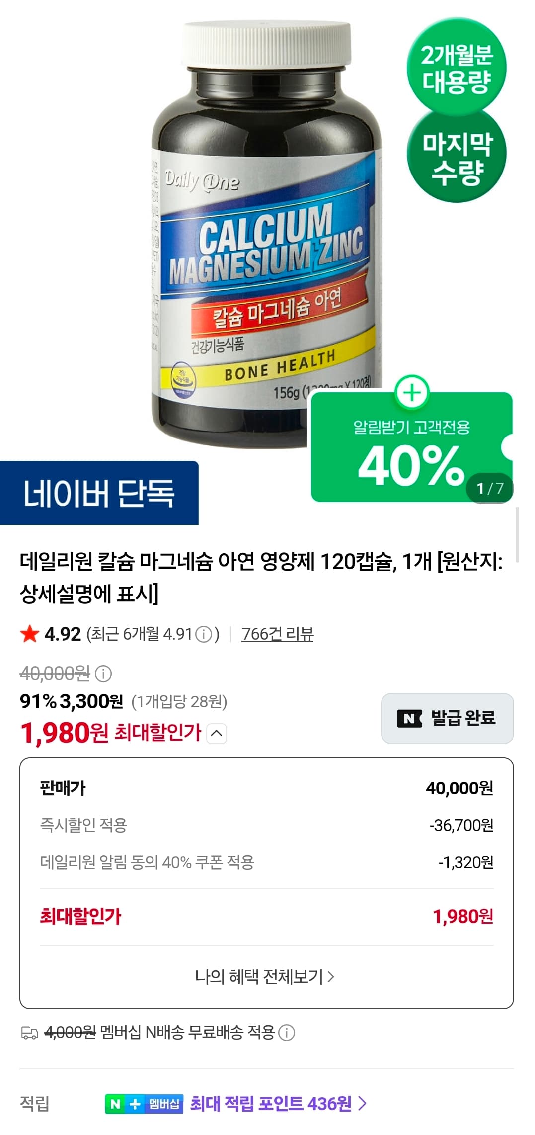 [네이버] 칼슘 마그네슘 아연 영양제 120캡슐 외