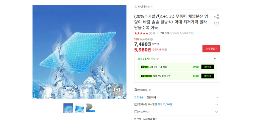 체중분산 젤 쿠션 1+1 5980원 무배 + 그 외 제품들