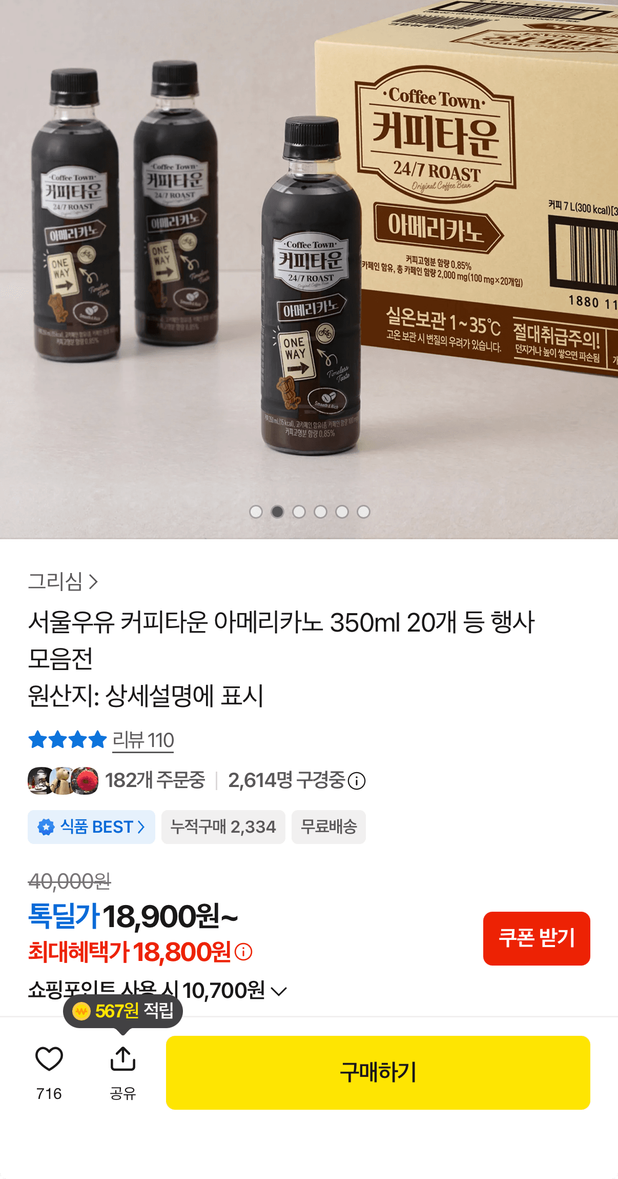 [카카오쇼핑] 서울우유 아메리카노 350ml 20개 18,800원 (무료)