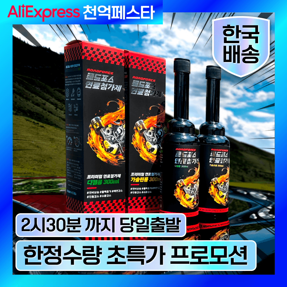 로드포스 자동차 프리미엄 연료첨가제 dpf클리너 연비개선, 진동감소, (12,836원 / 무료배송)