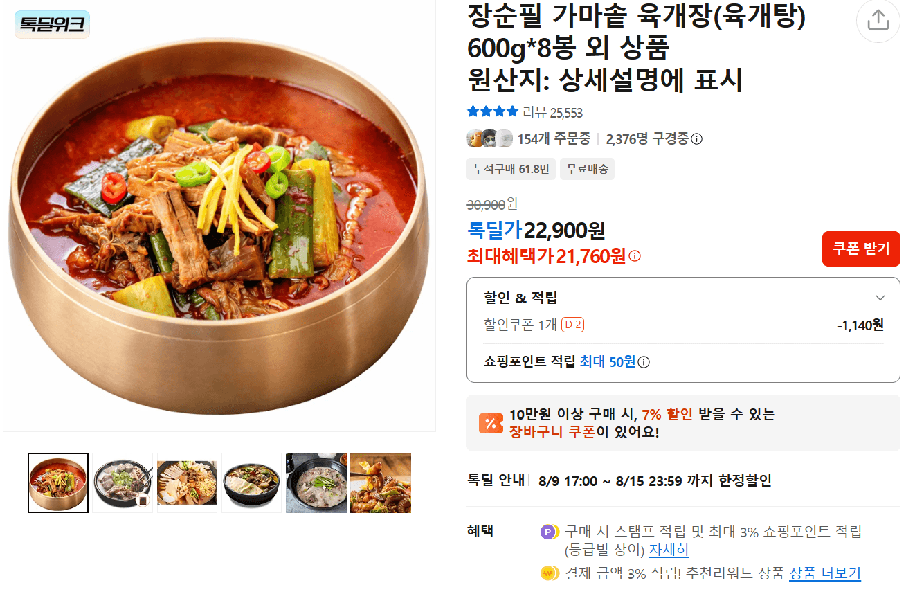[카카오 톡딜] 장순필 가마솥 육개장 600그람 x 8팩