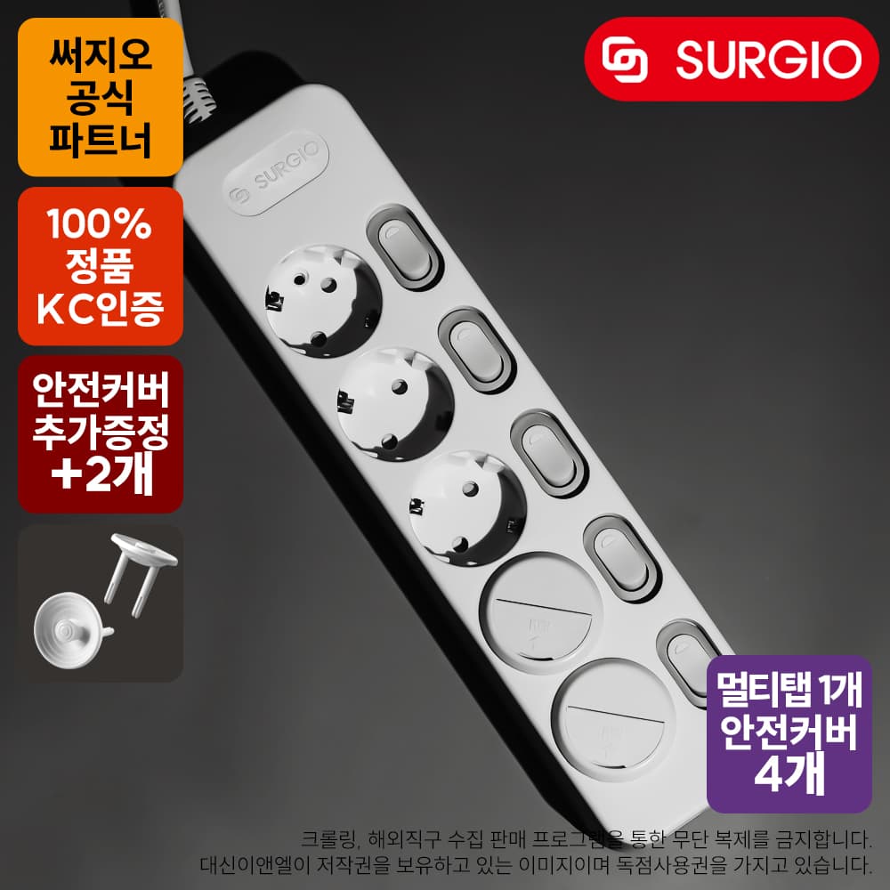써지오 안전멀티탭 5구 개별 + 안전커버 4개 (7,847원 / 무료배송)
