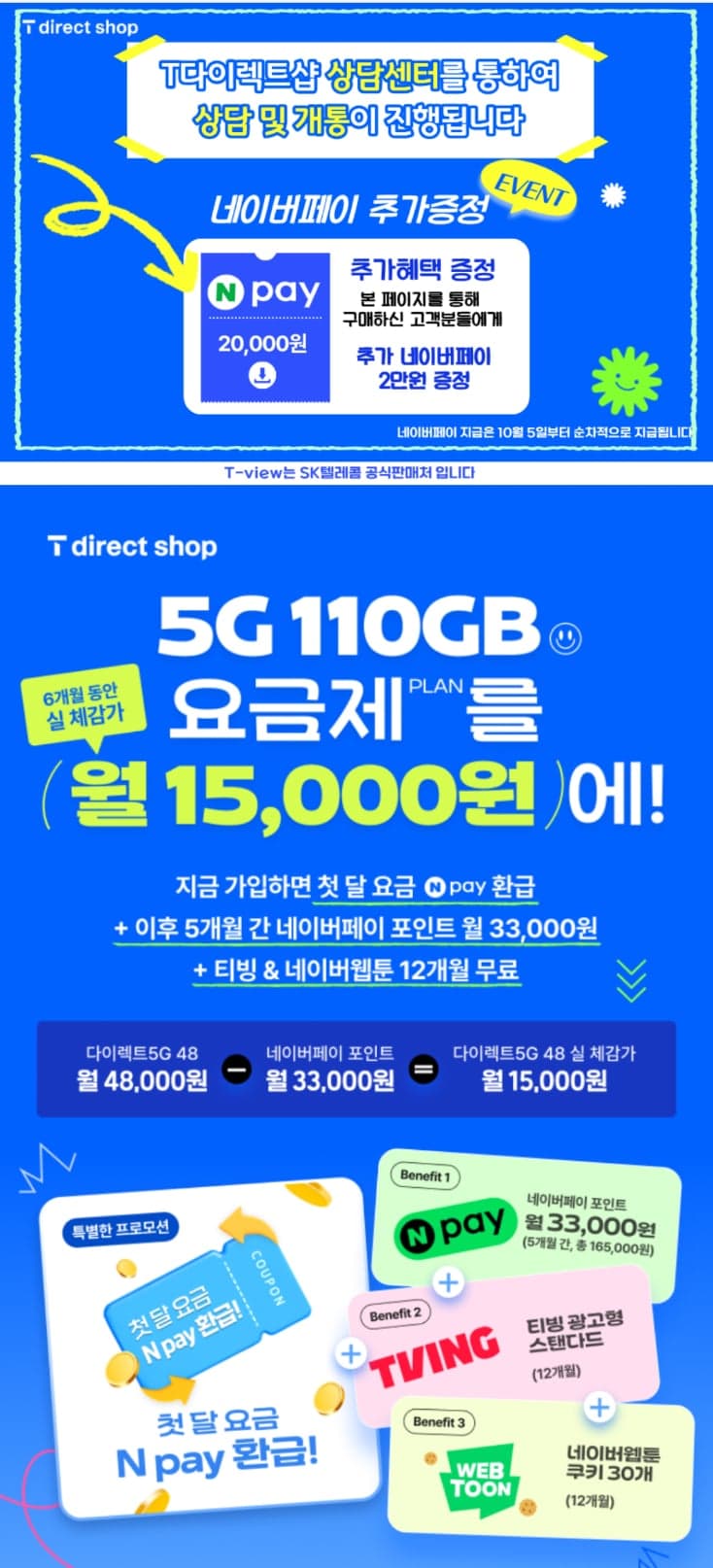 [SKT] T다이렉트 요금제 5G망110GB+5Mbps 6개월 (티빙무료+첫달무료+네페2만) 체감 15,000원 (무료)