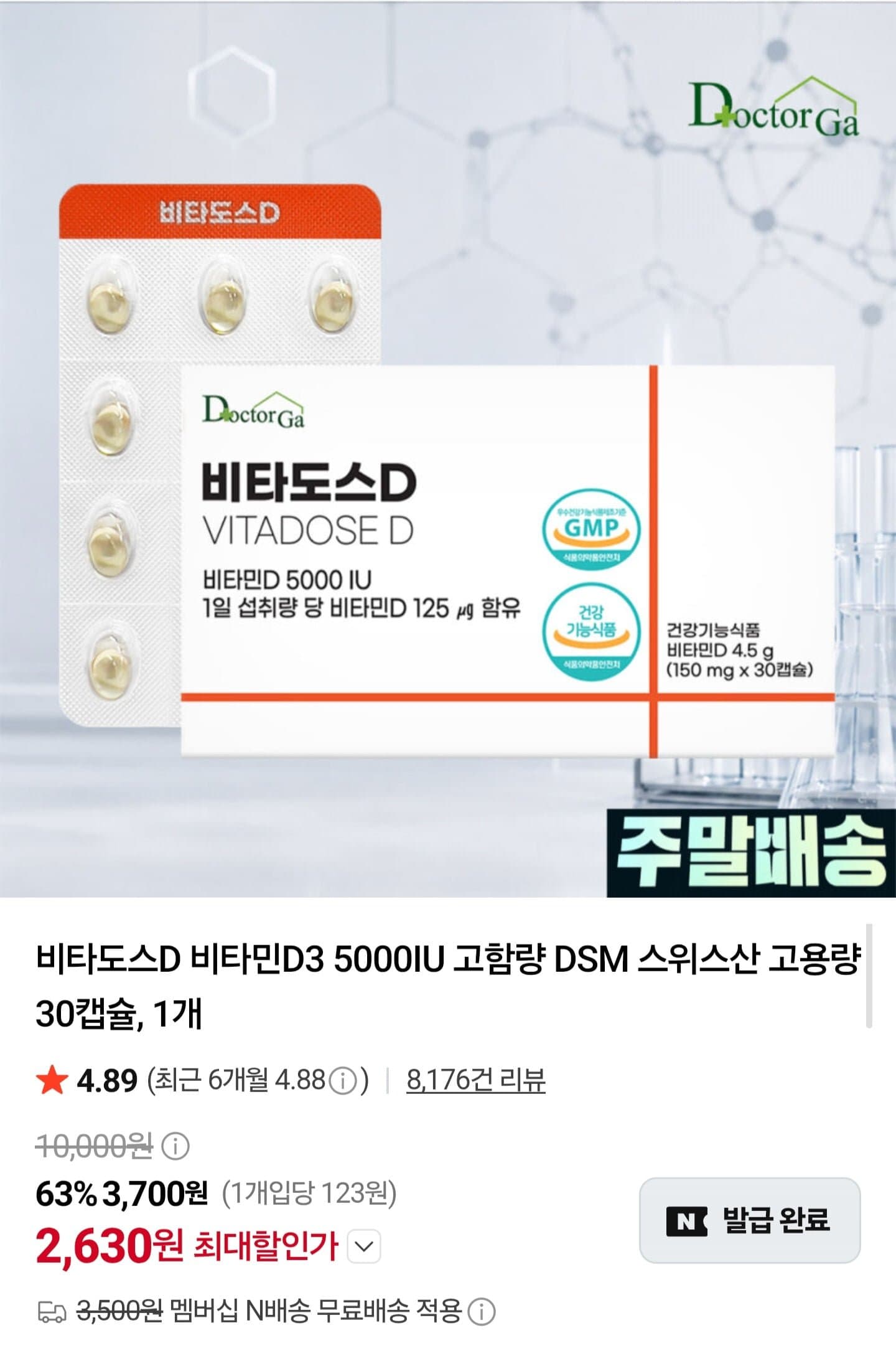[네이버]비타도스D 비타민D3 5000IU 30캡슐 (2,630원/네멤무배)