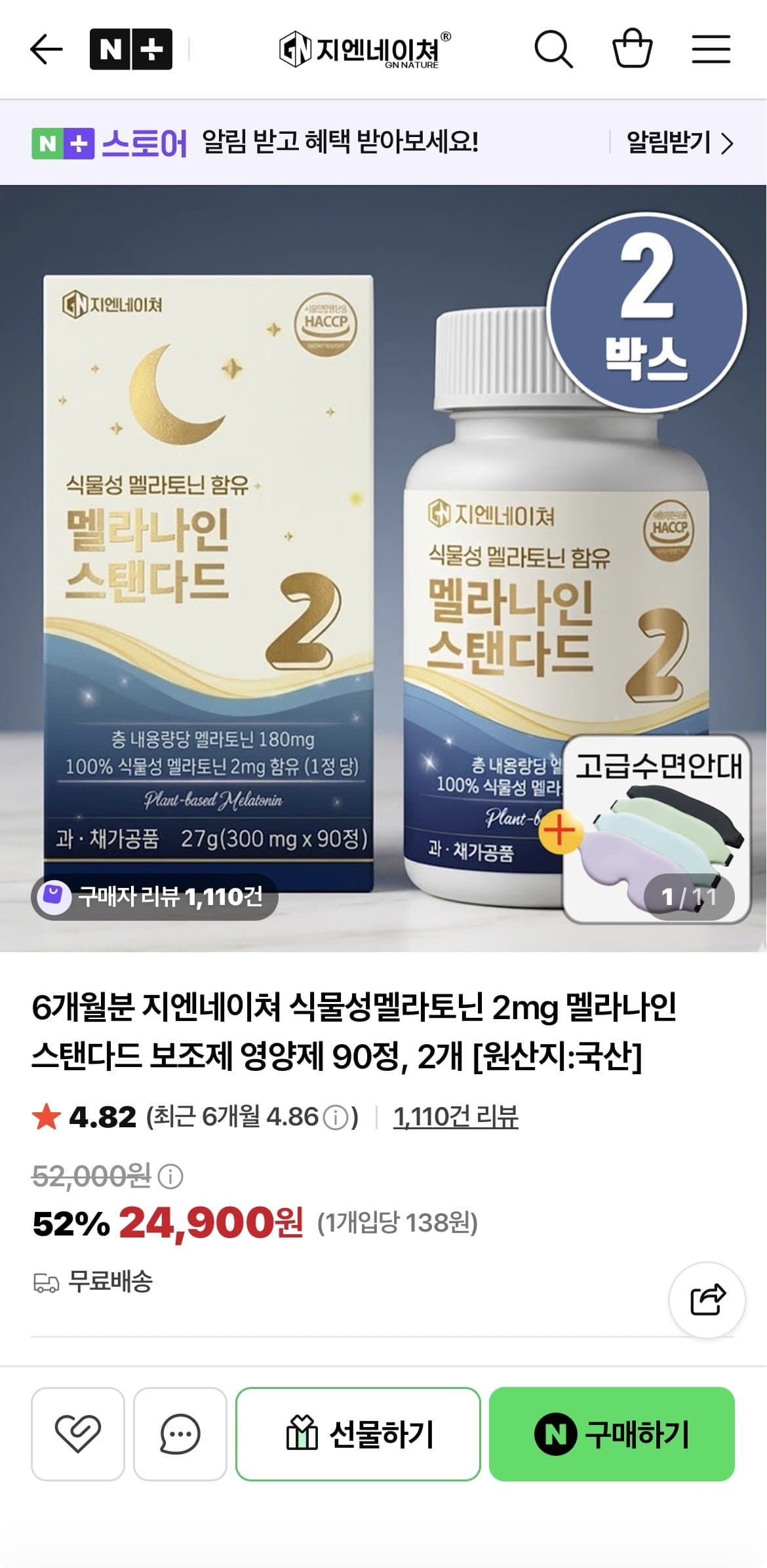 [네이버]식물성 멜라토닌 2mg 90정, 2개(6개월)+샐러드캔디1개 (24,900원/무료)
