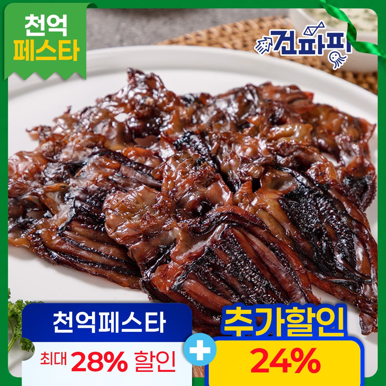 파파 맛있는 건어물 간식 주전부리 숏다리 오다리 100g+100g (7,480원 / 무료배송)