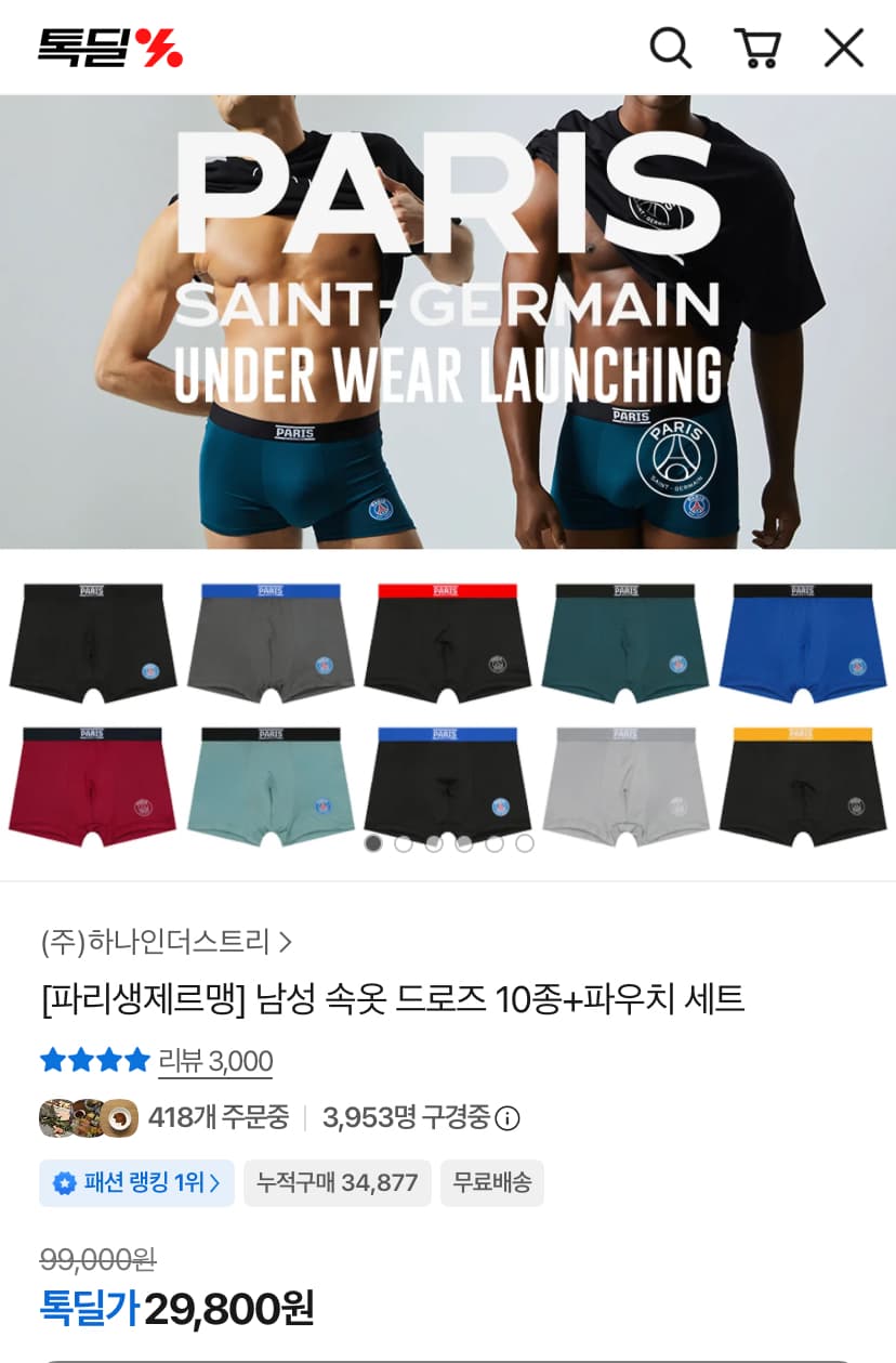 [카카오쇼핑] 파리생제르맹 남성 속옷 드로즈 10종+파우치 세트 29,800원 (무료)