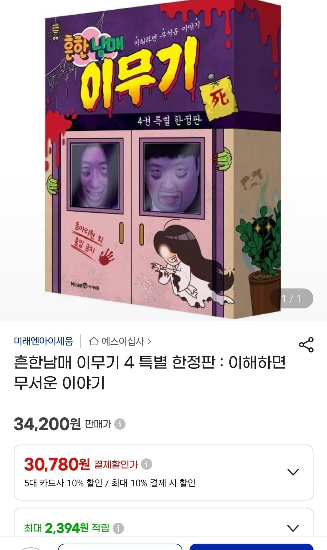 [지마켓]흔한남매 이무기4 특별한정판(30,780원/무료)