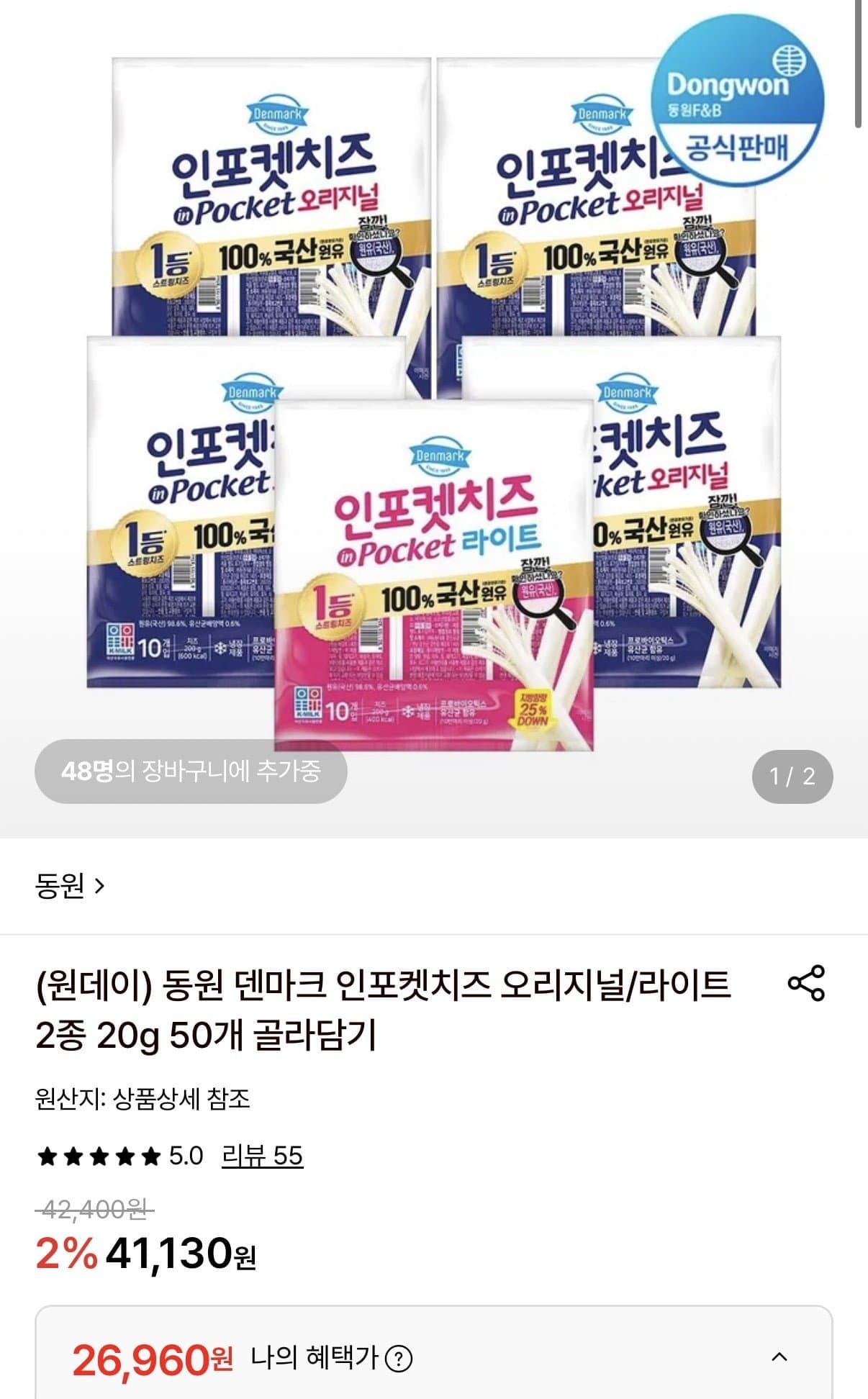 [롯데온]동원 덴마크 인포켓치즈 오리지널/라이트 20g 50개 (26,960원/무료)