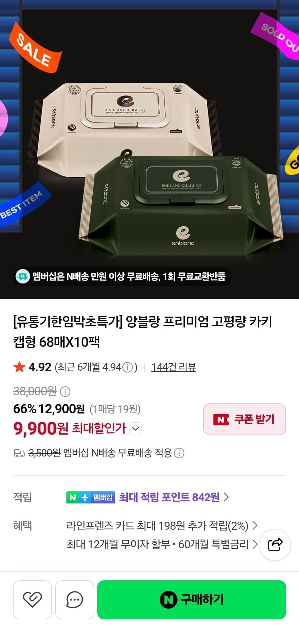 [네이버]앙블랑 프리미엄 물티슈 고평량 카키 캡형 68매X10팩 임박 (9,900원/네멤무료)