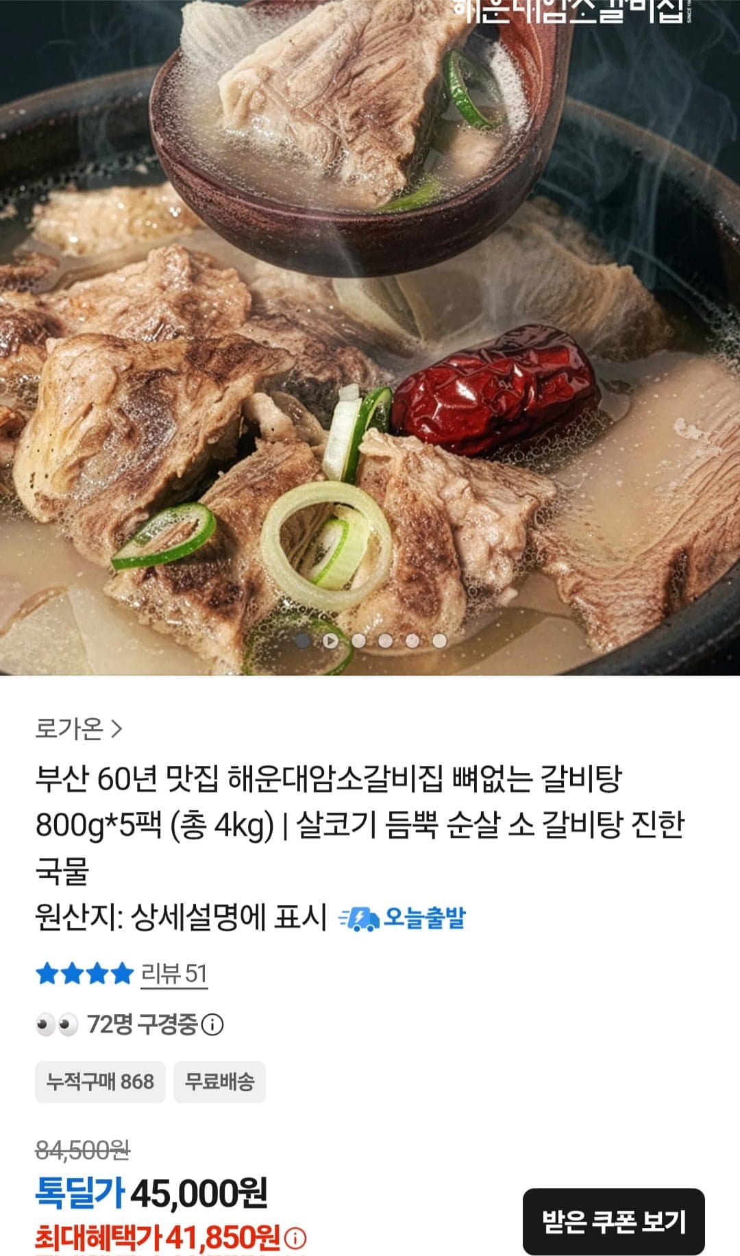 [카카오]해운대암소갈비집 뼈없는 갈비탕 800g X 5팩 (41,850원/무료)