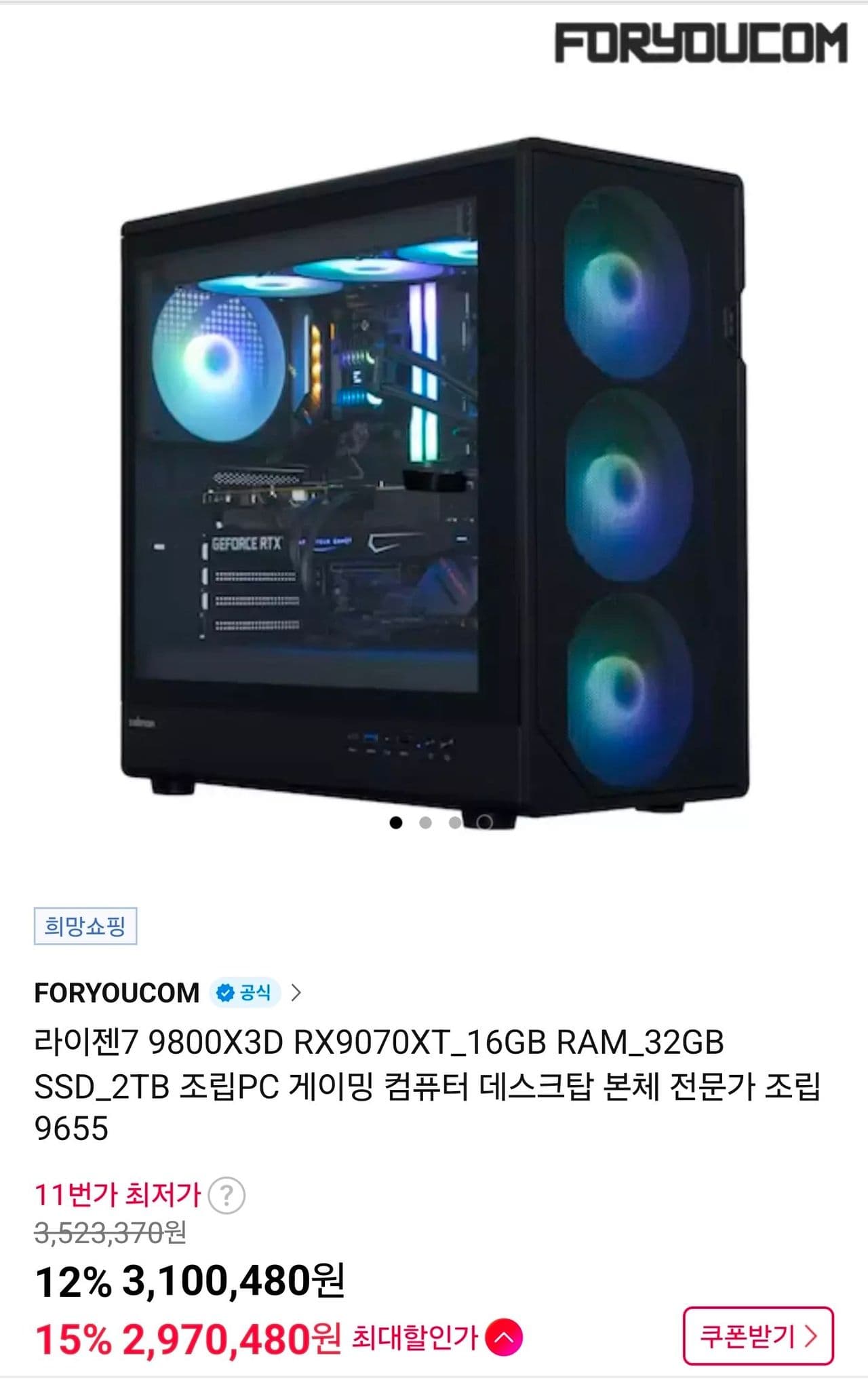 [포유컴]9800X3D RX9070XT_16GB RAM_32GB SSD_2TB 완본체