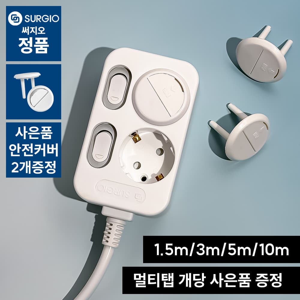 써지오 안전멀티탭 2구개별 + 안전커버 3개 (5,382원 / 무료배송)