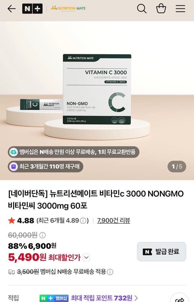 [네이버]뉴트리션메이트 비타민c 3000mg NONGMO 60포(5,490원/네멤무배)