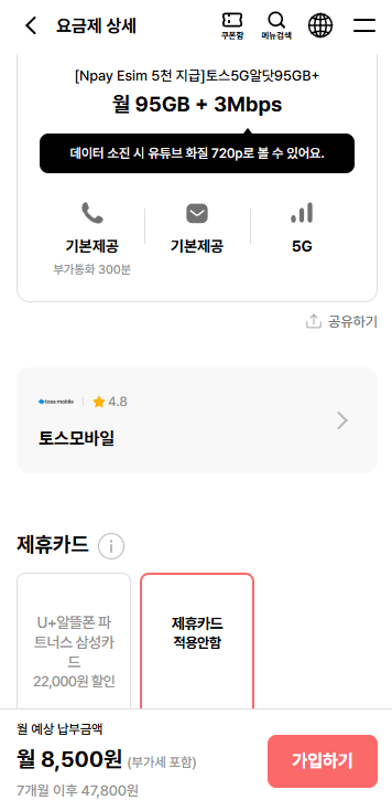 [알닷] 토스 5G 알닷 95GB+3Mbps 6개월 8,500원