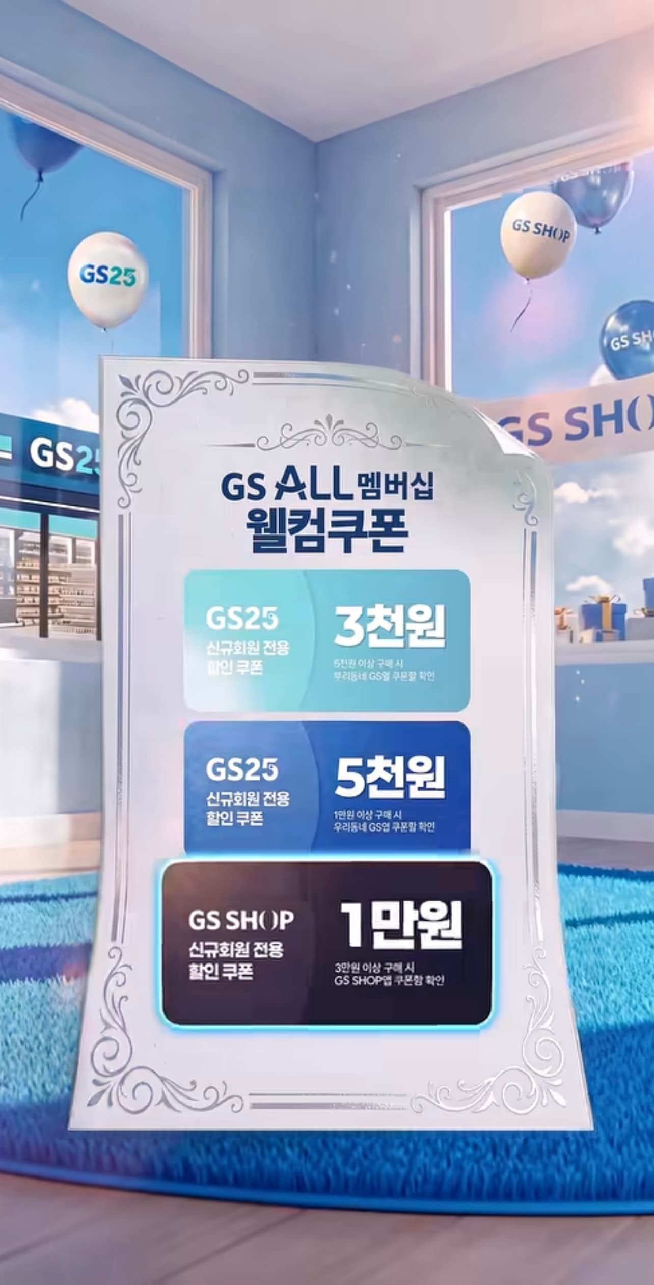 [기타] GS ALL 멤버십 신규 회원 GS25/GS SHOP 쿠폰 총 18,000원 지급