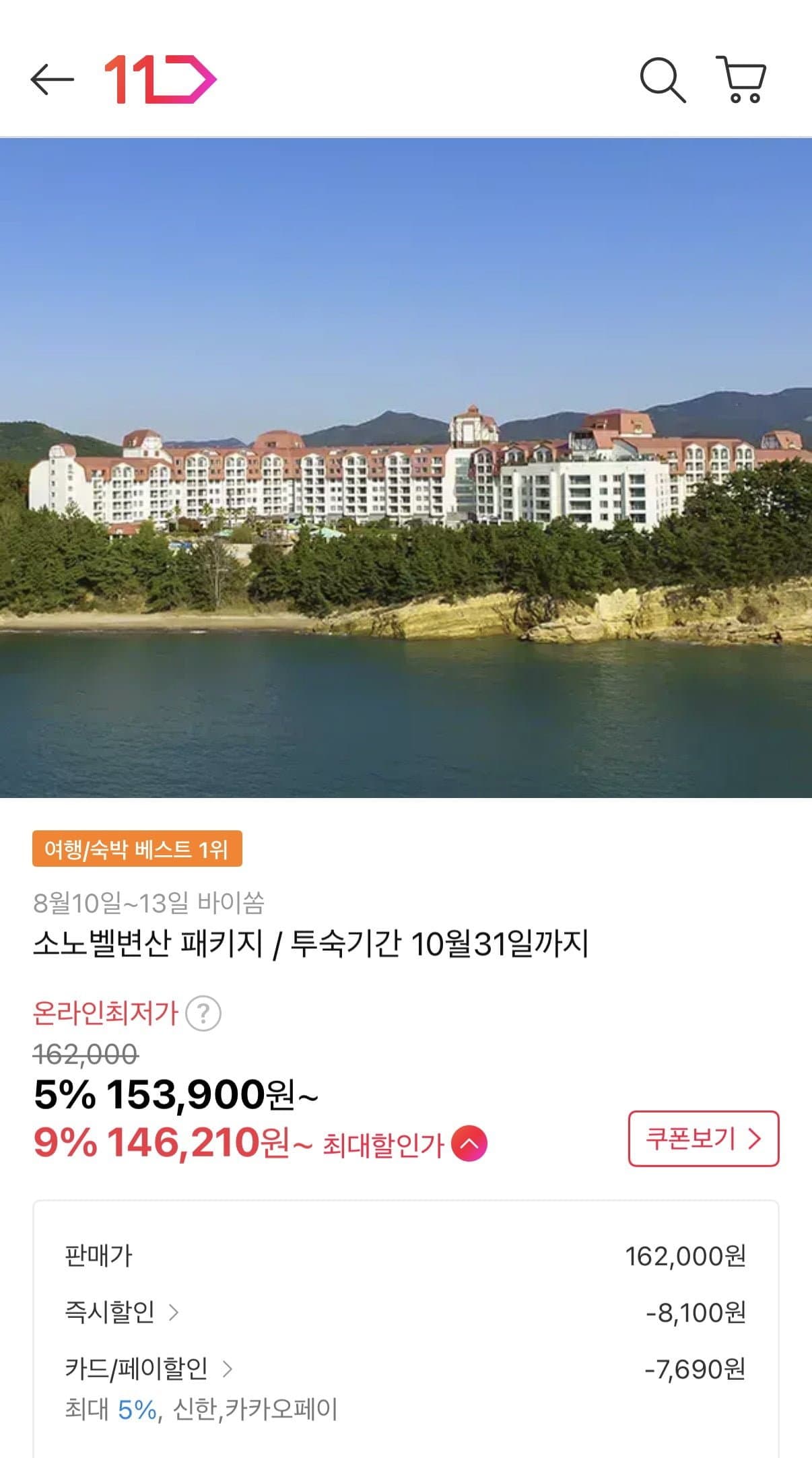 [11번가]소노벨변산 1박+오션플레이 가족패키지 (157,700원~/무료)