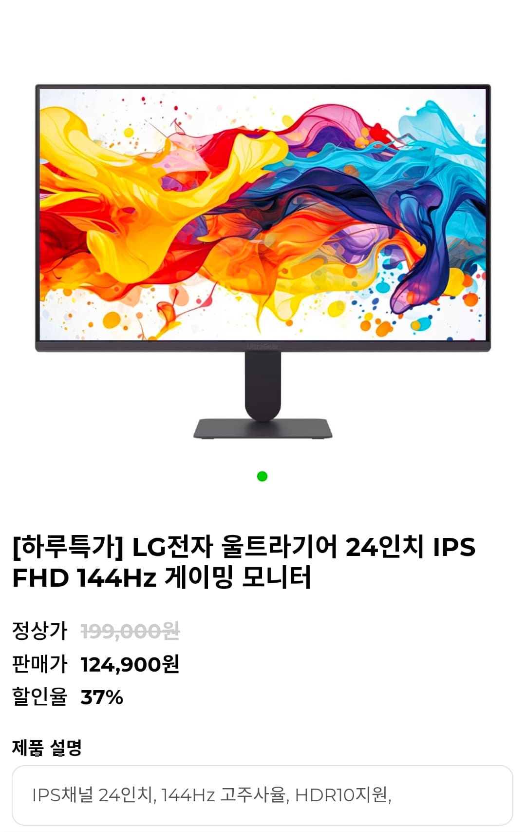 [기타] LG전자 울트라기어 24인치 IPS FHD 144Hz