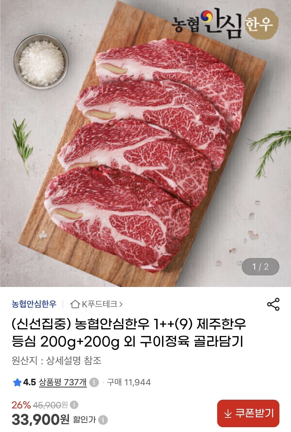 [지마켓]농협 안심한우 1++ 등심 200g 1+1(33,900원/무배)