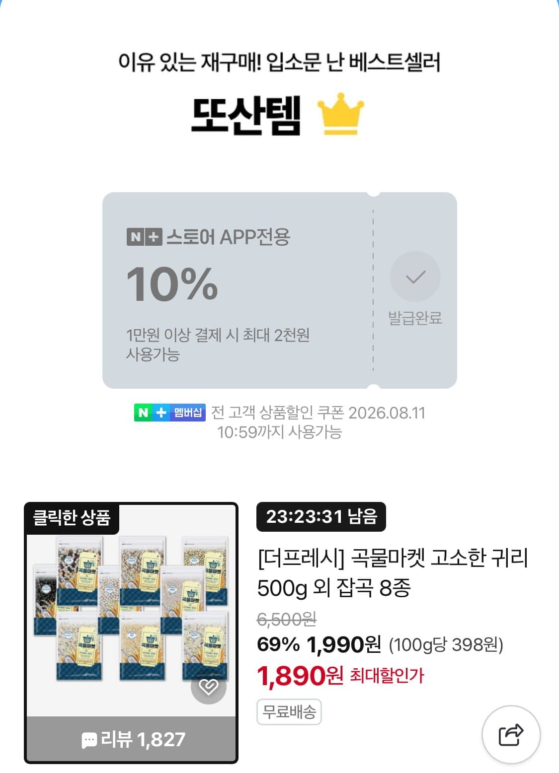 [네이버]고소한 귀리 500g 외 잡곡 8종 (1,890원/무료)