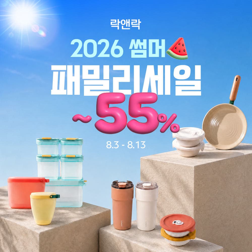 [네이버]락앤락 패밀리세일 밀폐용기, 텀블러 등 (4,900원~/무배)