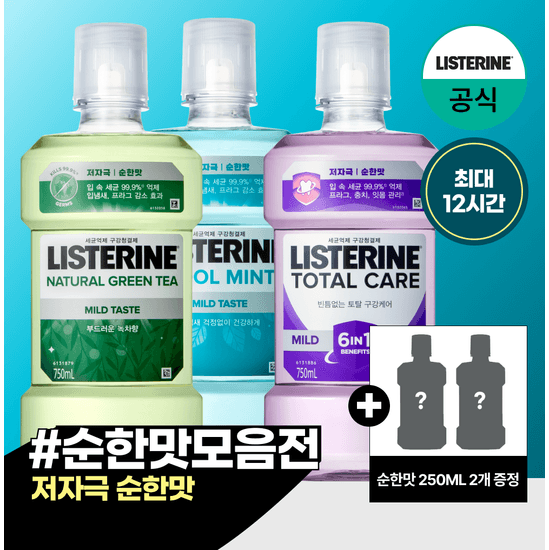 gs샵)리스테린 마일드 750+250+랜덤250ml 2개=총 1.5L 9900원 적립금 쓰세요 (9,900원 / 무료배송)
