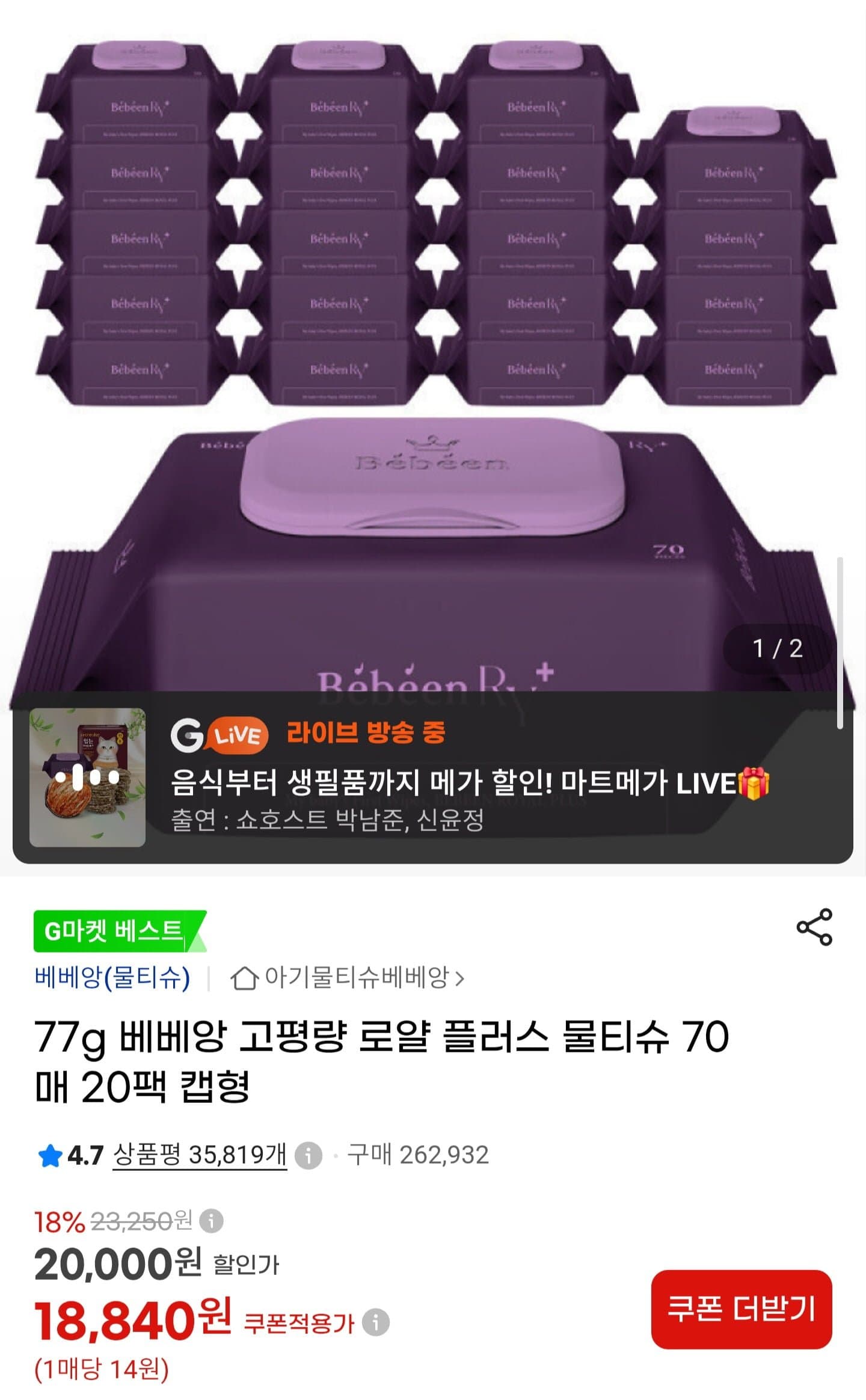[G마켓]77g 로얄플러스 물티슈 70매 캡 20팩 (17,900원/무료)