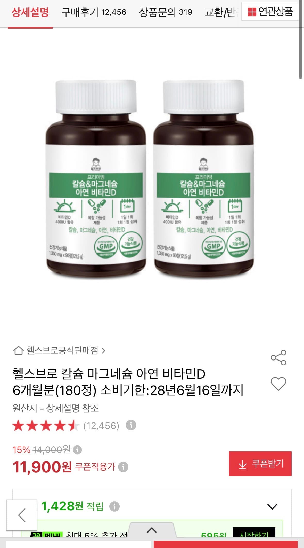 [옥션] 헬스브로 칼슘 마그네슘 아연 비타민D 90정 x 2개 11,900원