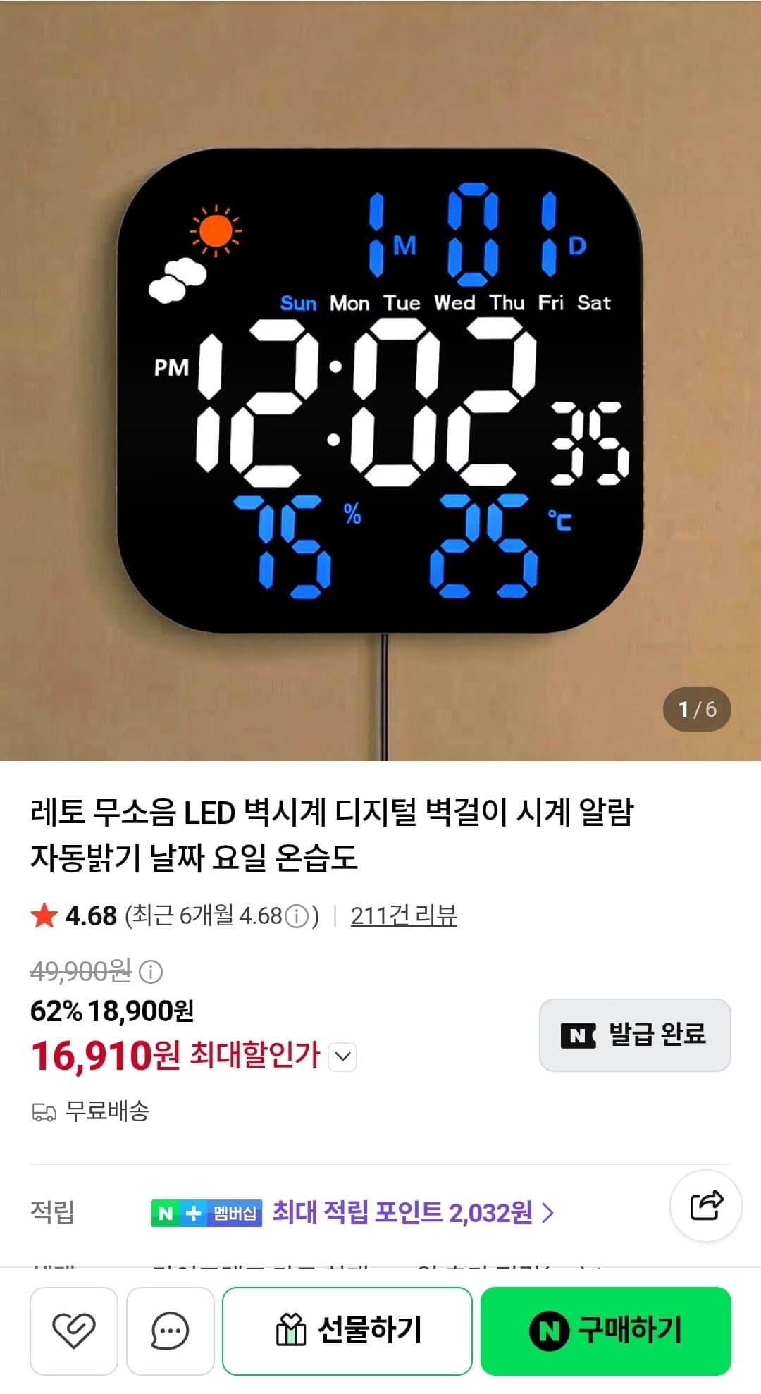 [네이버]무소음 LED 벽시계 디지털 벽걸이 시계 (16,910원/무료)