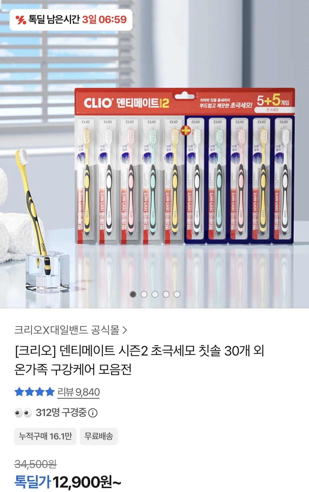 [카카오]덴티메이트 시즌2 초극세모 칫솔 30개 + 휴대용세트 증정 (12,900원/무료)