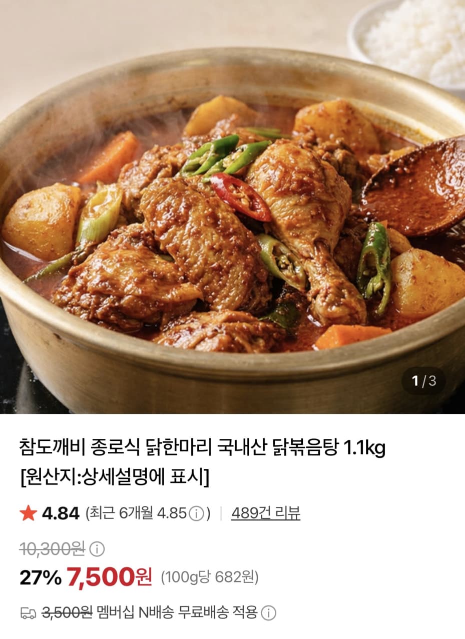 [네이버] 종로식 닭한마리 국내산 닭볶음탕 1.1kg (7,500원/네멤무료)