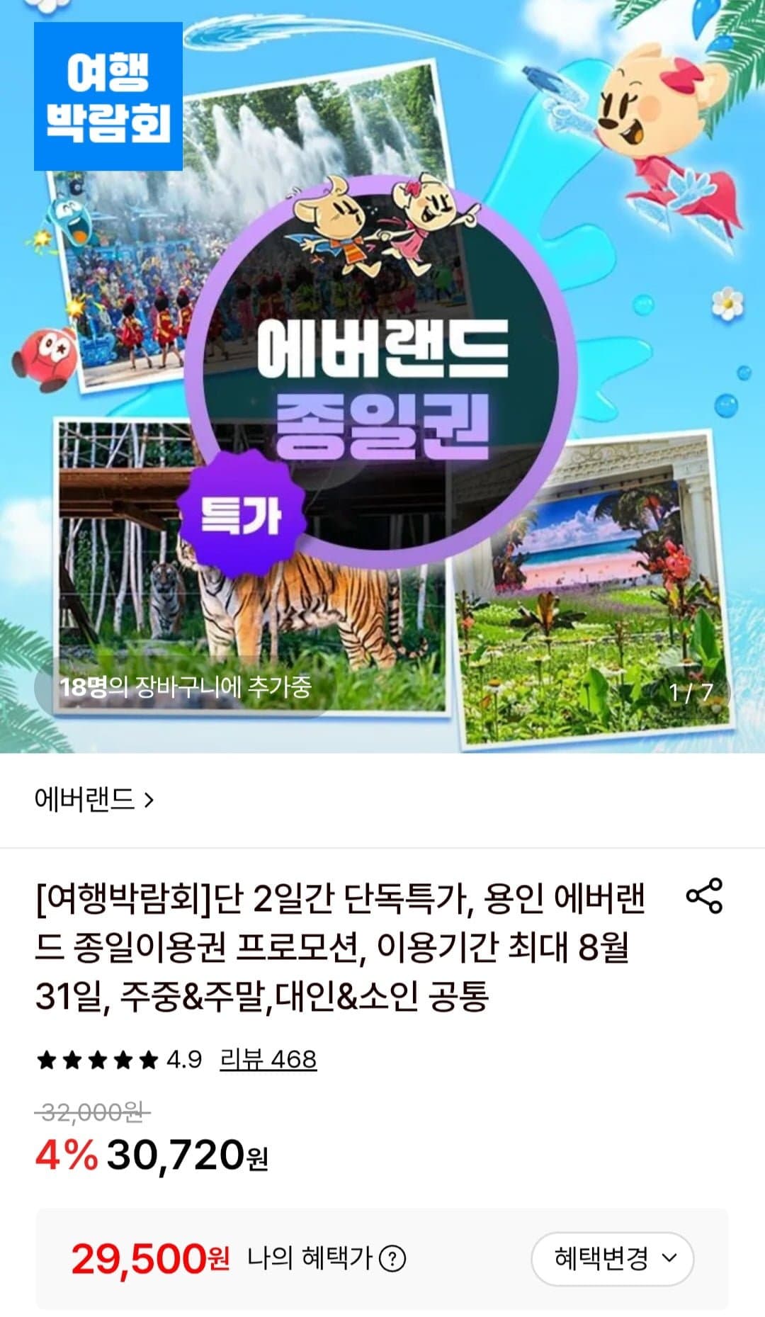[롯데온]용인 에버랜드 종일이용권 (29,500원/무료)