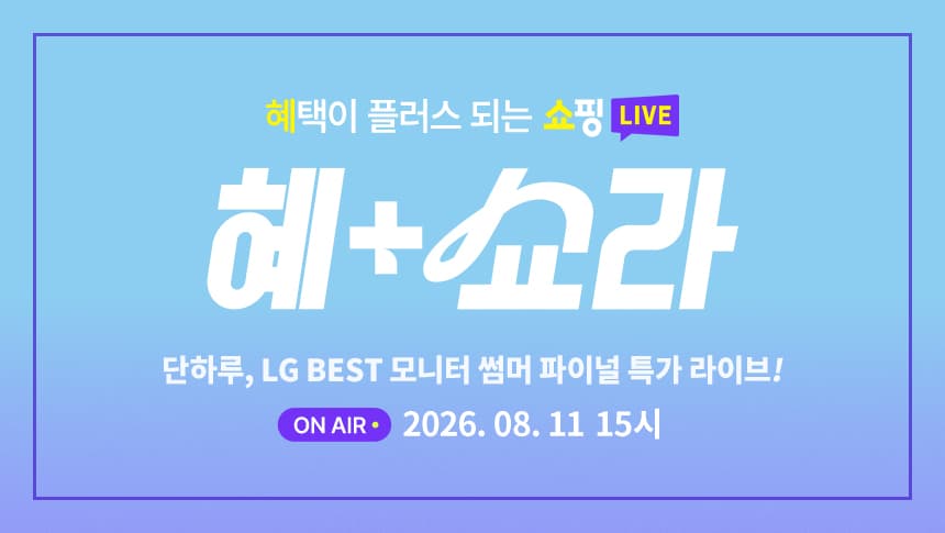 [네이버] [라이브 특가] LG 모니터 썸머 파이널 특가 라이브 LG 스윙 / 32GX870B 등…