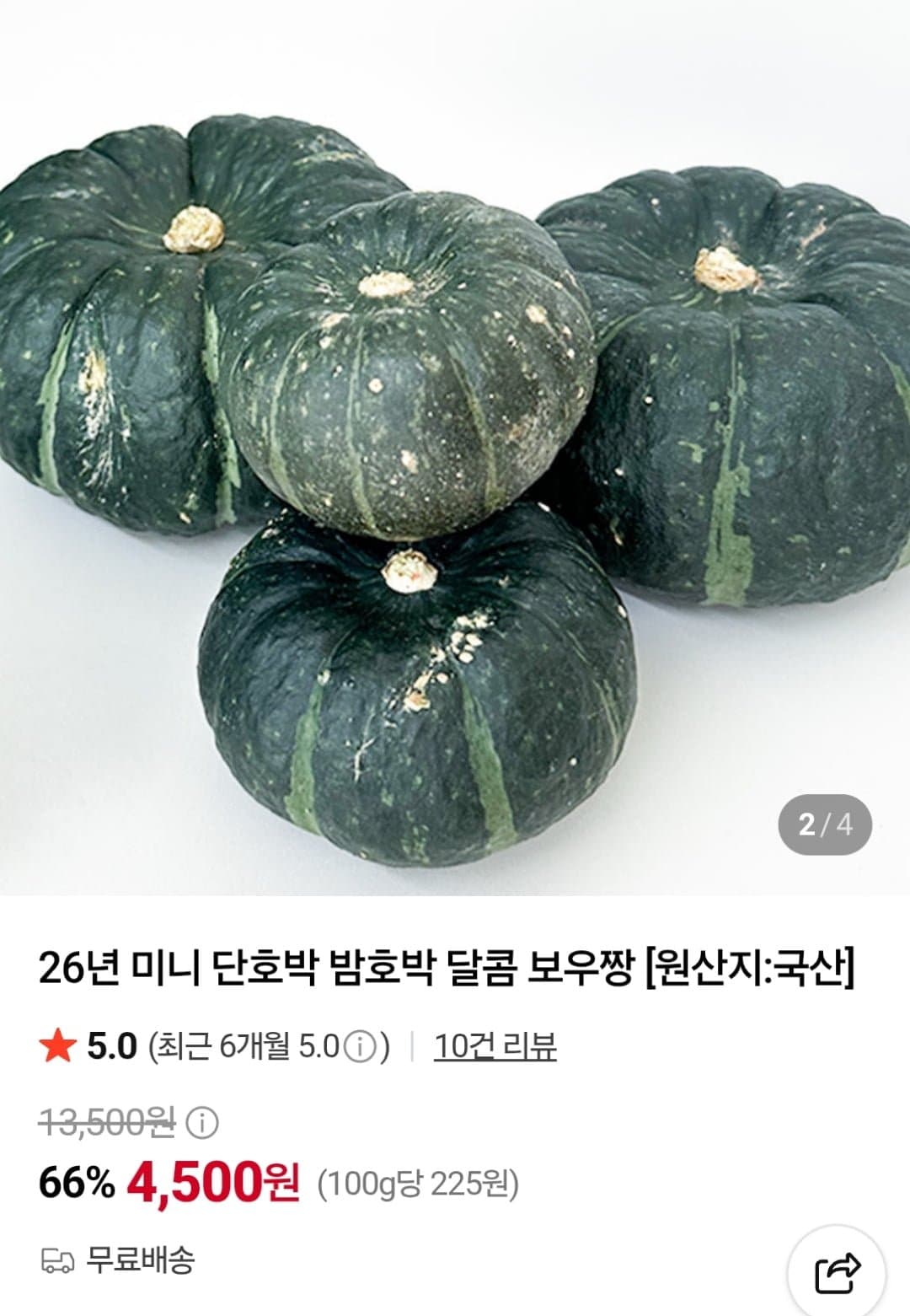 [네이버]미니 단호박 보우짱 2kg 로얄과 (4,500원 / 무료)