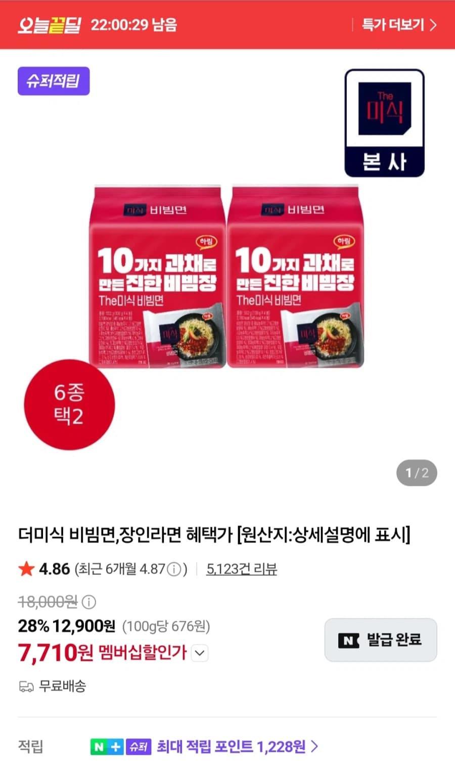 [네이버] 멤버십 더미식 비빔면 138g 12개 (7,710원/무료) (2)