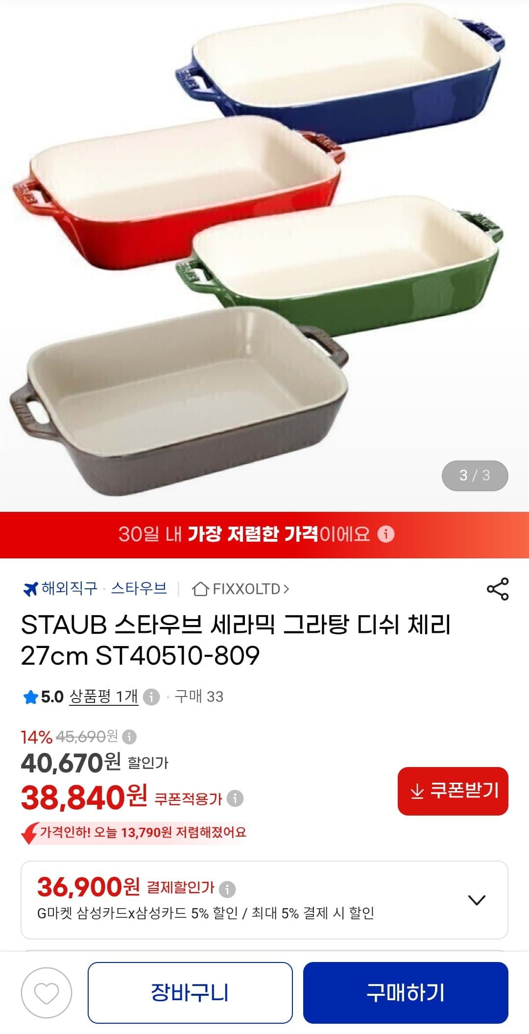 [G마켓]STAUB 스타우브 세라믹 그라탕 디쉬 27cm (삼성카드 36,900원/무료)