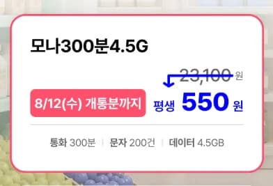 LGU+망 300분 200건 4.5GB 평생 요금제 월