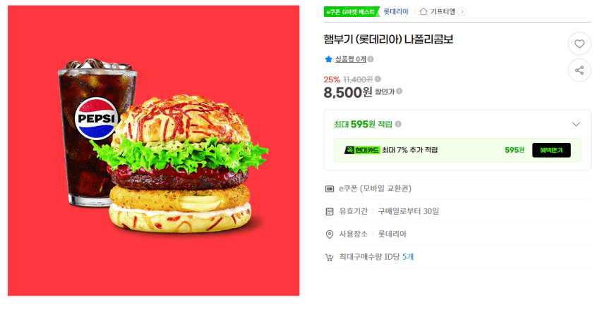 햄부기 (롯데리아) 나폴리콤보 8,500원