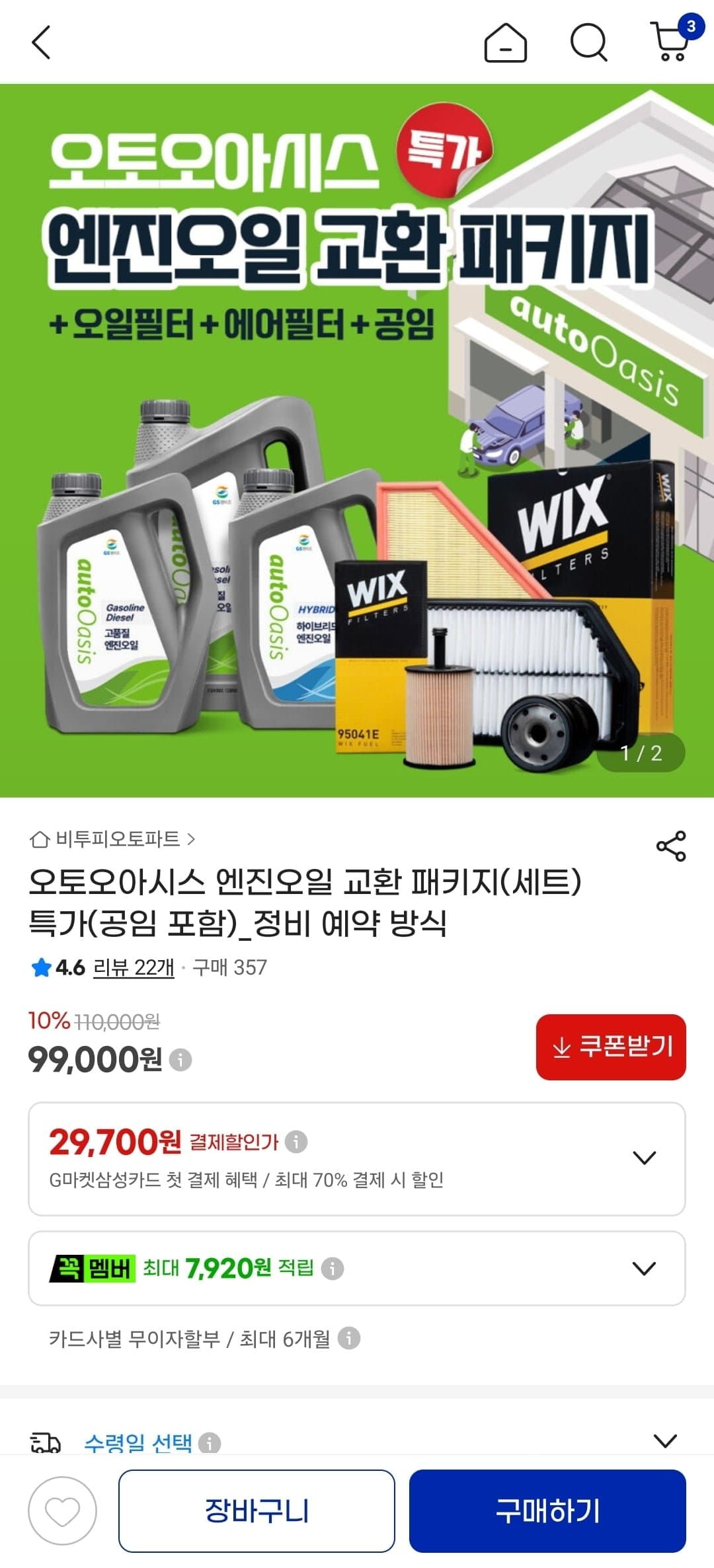 [지마켓]오토오아시스 엔진오일 교환 패키지 (48,000원~/정비예약)