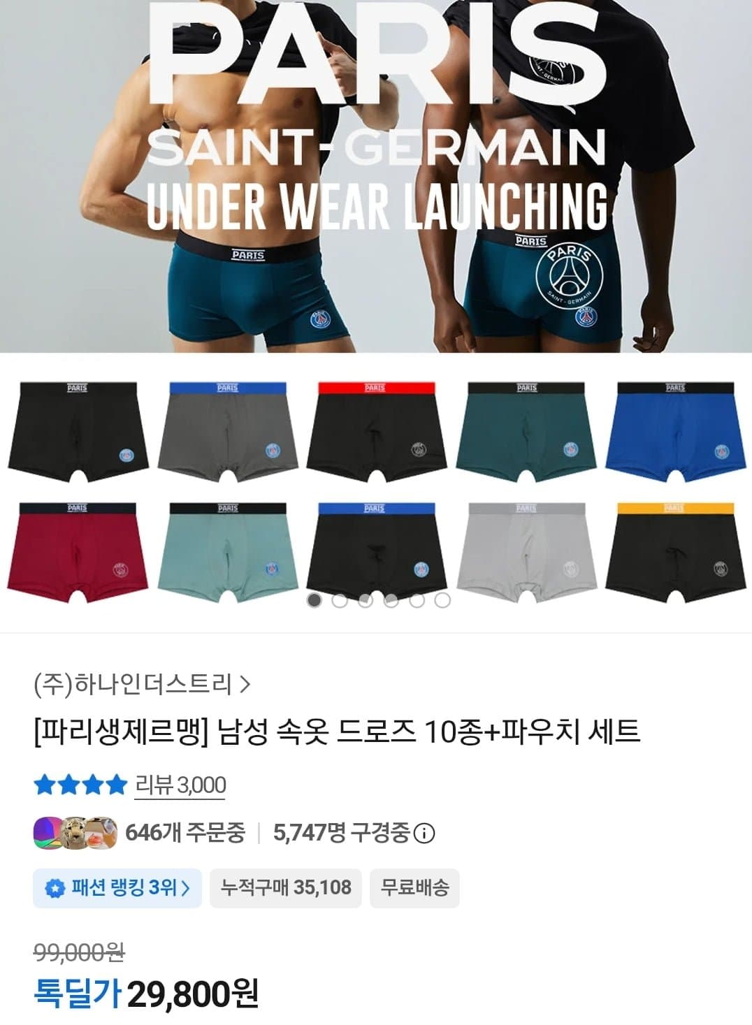 [카카오]파리생제르맹 남성 드로즈 10종+파우치 (29,800원/무료)