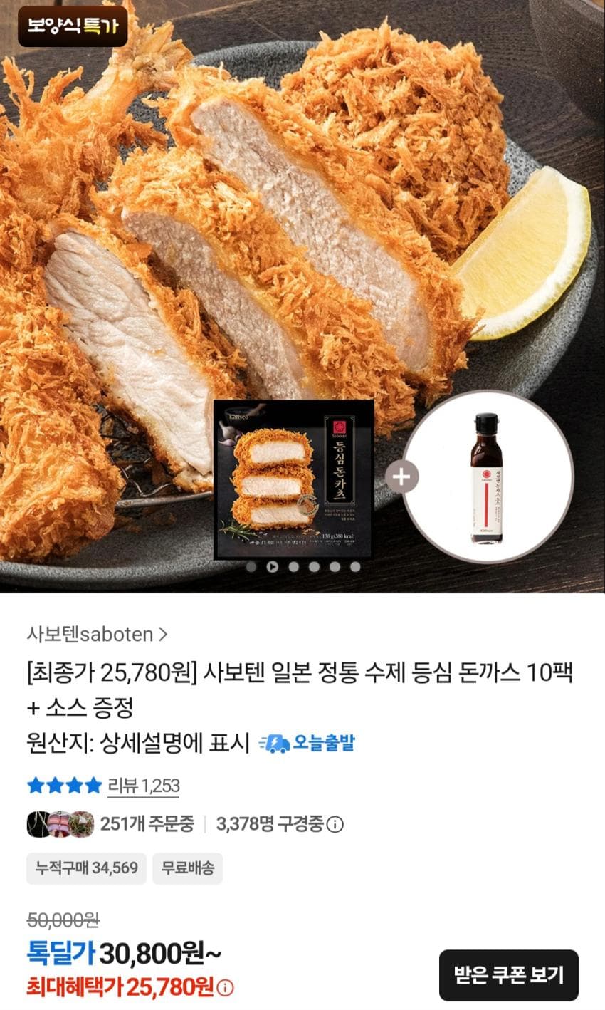 사보텐 등심 돈까스 10팩 + 소스 증정 25,780원