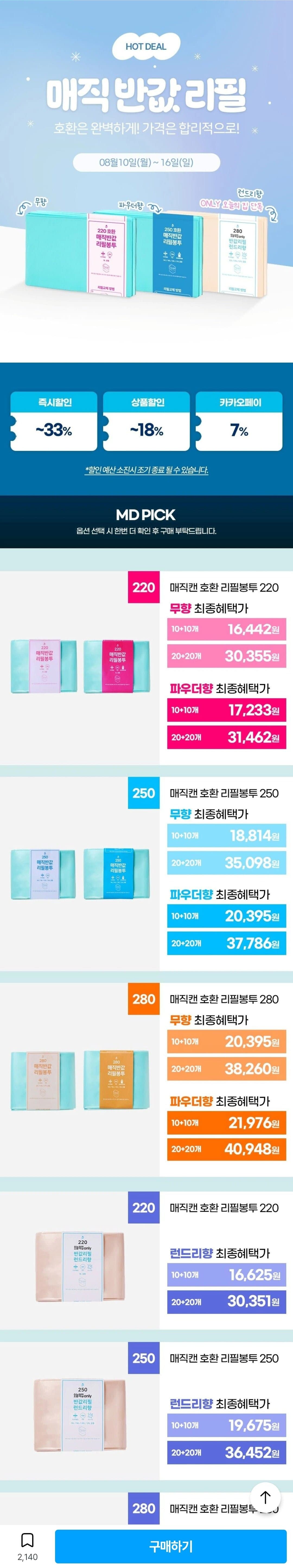 [오늘의집]매직캔 호환 반값 리필봉투 250 런드리향 20개 (19,676원/무배)