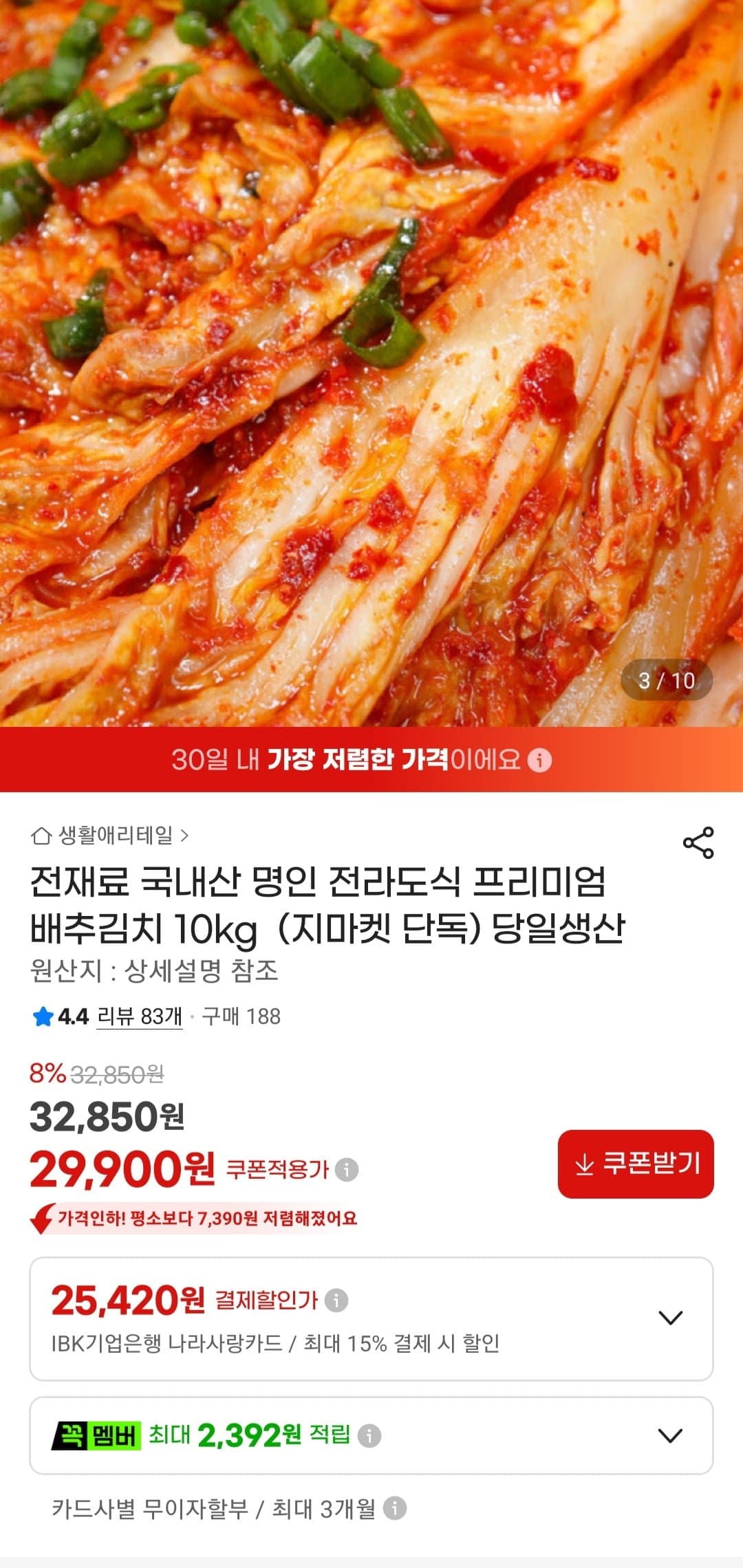 [지마켓]전라도식 배추김치 10kg 당일생산 (29,900원/무료)