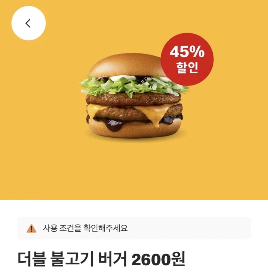 [맥도날드앱] 더블불고기버거 2600원, 치즈버거 2000원 외 (8/1... (2)