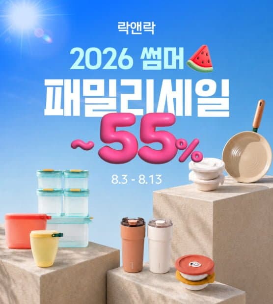 [네이버]락앤락 패밀리세일 밀폐용기, 텀블러 등 (4,900원~/무배)