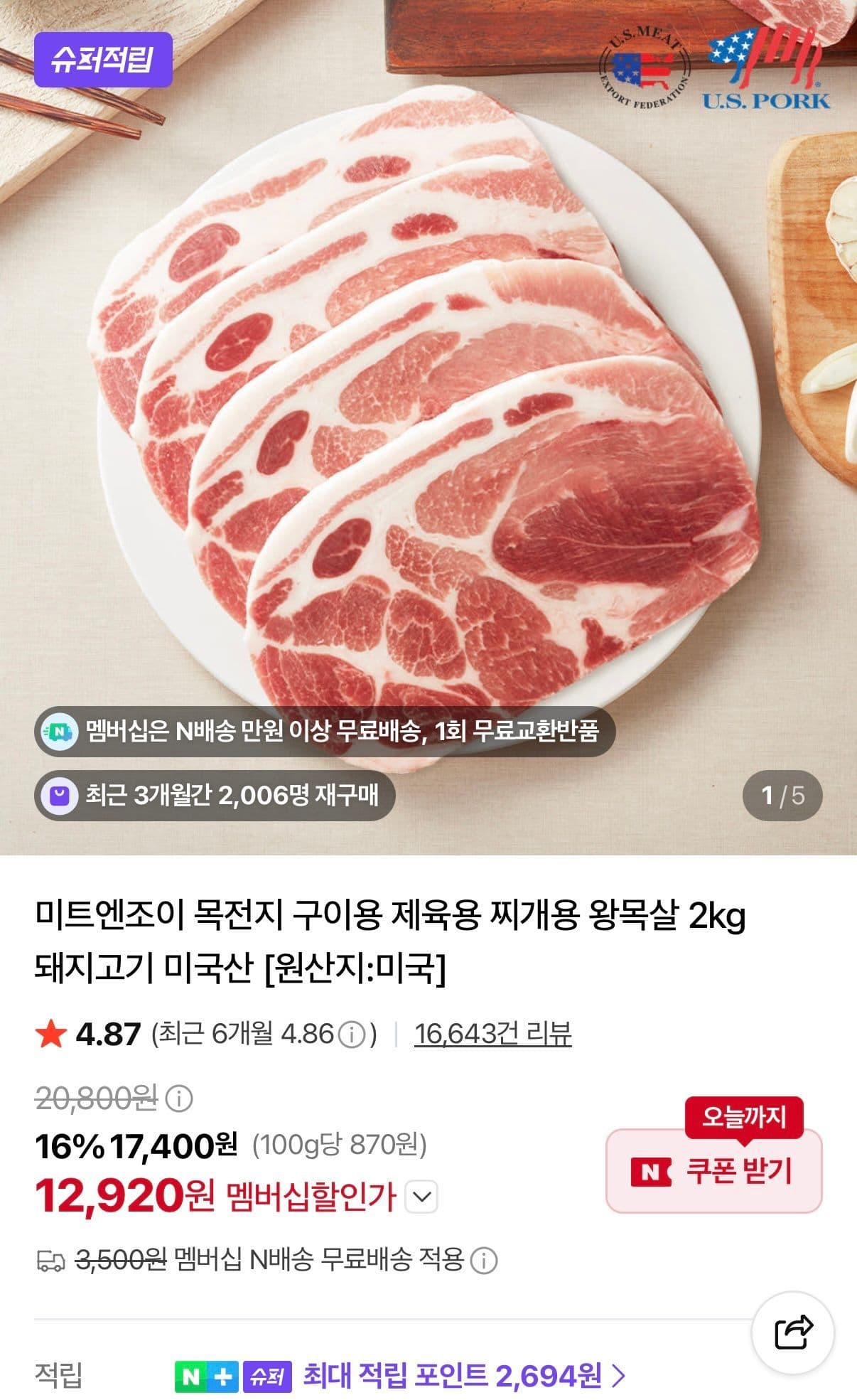 네멤) 미트엔조이 목전지 미국산 2kg