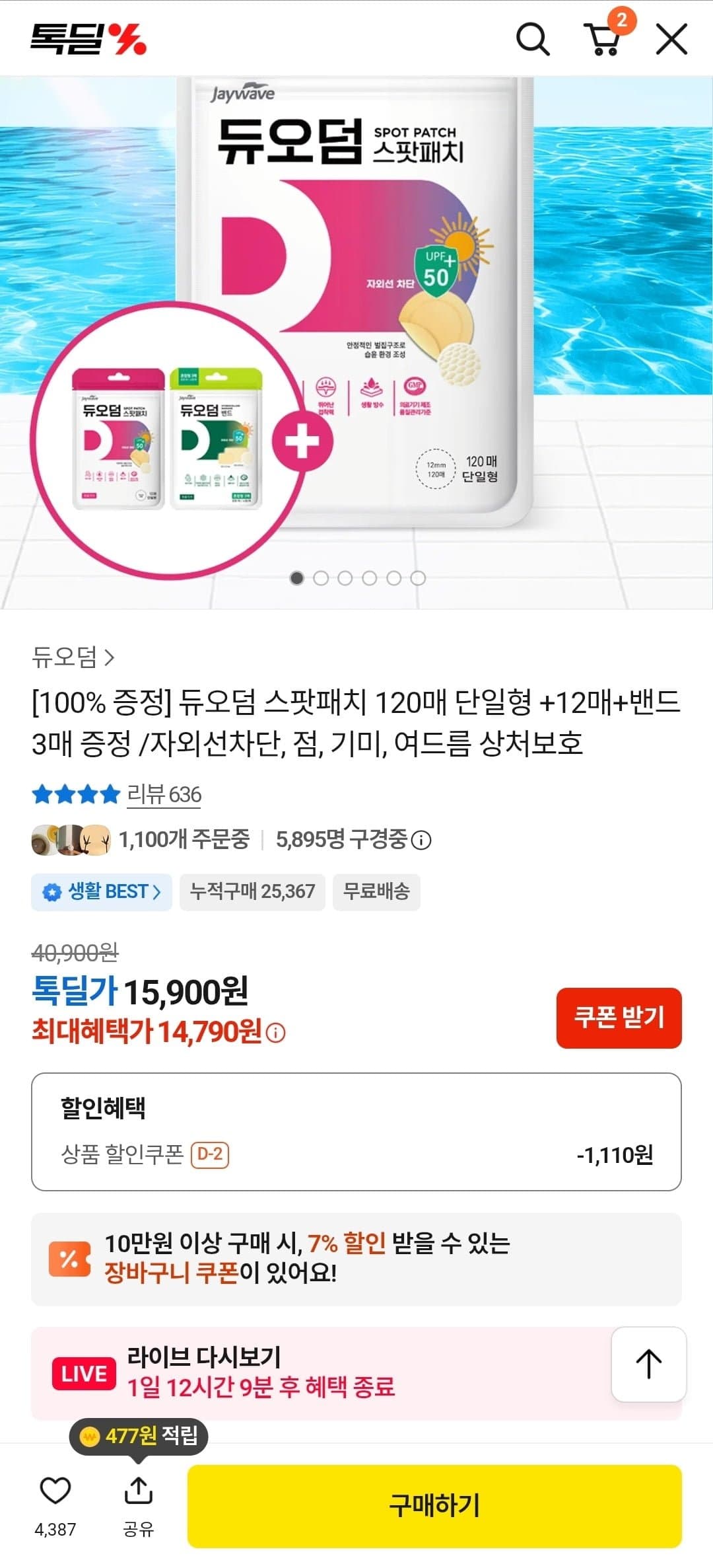 [카카오]듀오덤 스팟패치 120매 단일형 +12매+밴드 3매 (14,790원/무료)